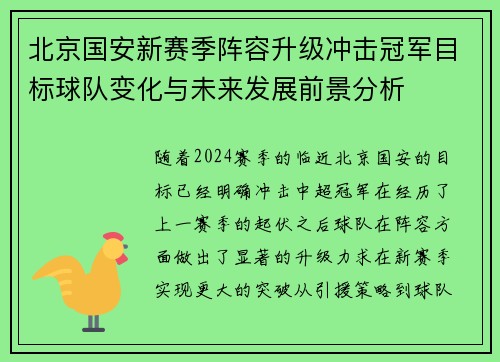 北京国安新赛季阵容升级冲击冠军目标球队变化与未来发展前景分析