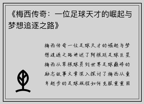 《梅西传奇：一位足球天才的崛起与梦想追逐之路》