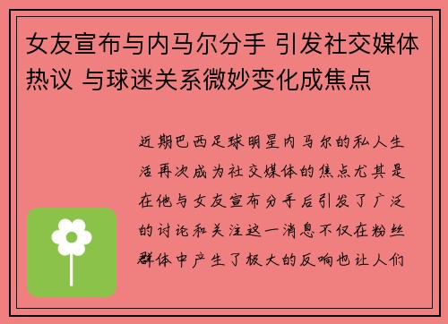 女友宣布与内马尔分手 引发社交媒体热议 与球迷关系微妙变化成焦点