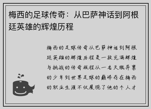 梅西的足球传奇：从巴萨神话到阿根廷英雄的辉煌历程