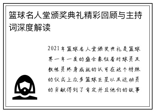 篮球名人堂颁奖典礼精彩回顾与主持词深度解读