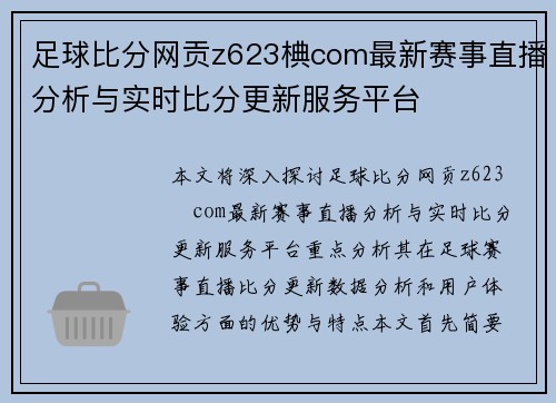 足球比分网贡z623椣com最新赛事直播分析与实时比分更新服务平台