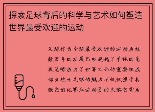 探索足球背后的科学与艺术如何塑造世界最受欢迎的运动