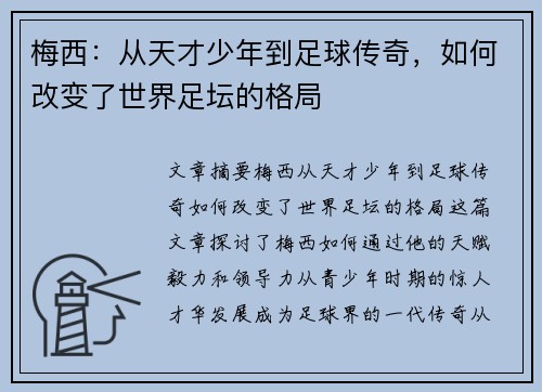 梅西：从天才少年到足球传奇，如何改变了世界足坛的格局