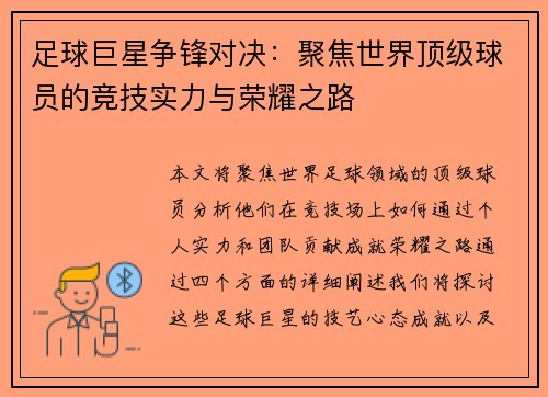 足球巨星争锋对决：聚焦世界顶级球员的竞技实力与荣耀之路