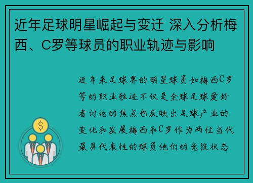 近年足球明星崛起与变迁 深入分析梅西、C罗等球员的职业轨迹与影响