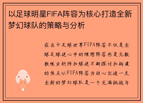 以足球明星FIFA阵容为核心打造全新梦幻球队的策略与分析