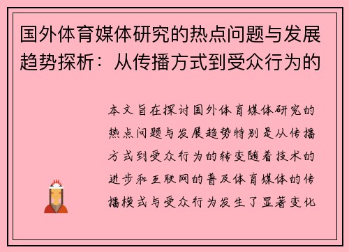 国外体育媒体研究的热点问题与发展趋势探析：从传播方式到受众行为的转变