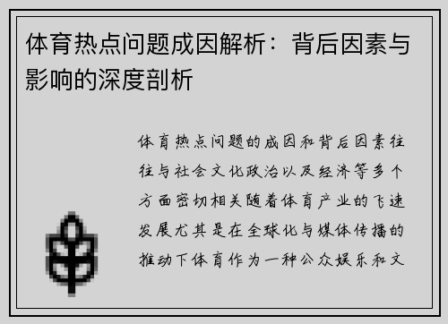 体育热点问题成因解析：背后因素与影响的深度剖析