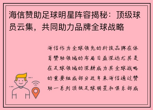 海信赞助足球明星阵容揭秘：顶级球员云集，共同助力品牌全球战略