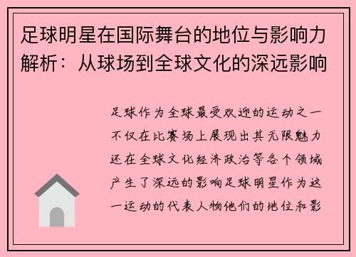 足球明星在国际舞台的地位与影响力解析：从球场到全球文化的深远影响