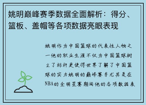 姚明巅峰赛季数据全面解析：得分、篮板、盖帽等各项数据亮眼表现