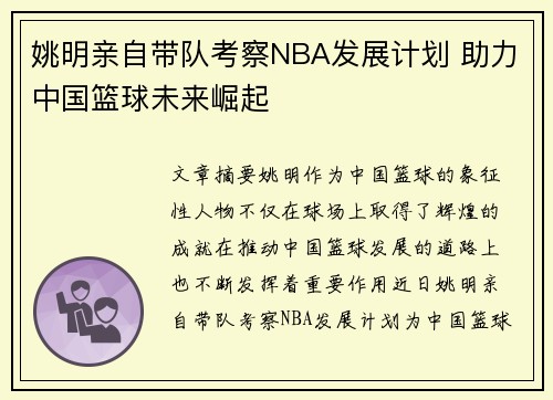 姚明亲自带队考察NBA发展计划 助力中国篮球未来崛起