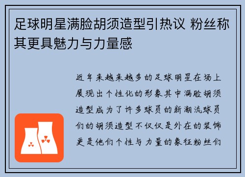 足球明星满脸胡须造型引热议 粉丝称其更具魅力与力量感