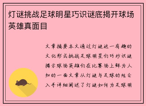 灯谜挑战足球明星巧识谜底揭开球场英雄真面目