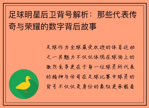 足球明星后卫背号解析：那些代表传奇与荣耀的数字背后故事