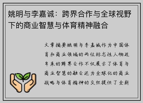 姚明与李嘉诚：跨界合作与全球视野下的商业智慧与体育精神融合