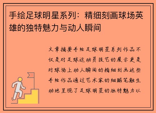 手绘足球明星系列：精细刻画球场英雄的独特魅力与动人瞬间