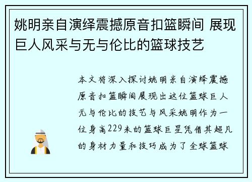 姚明亲自演绎震撼原音扣篮瞬间 展现巨人风采与无与伦比的篮球技艺