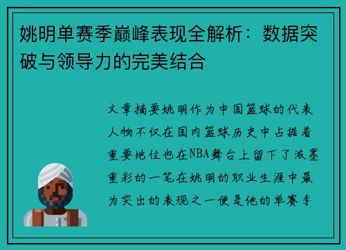 姚明单赛季巅峰表现全解析：数据突破与领导力的完美结合