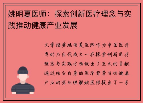 姚明夏医师：探索创新医疗理念与实践推动健康产业发展