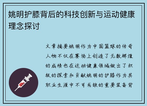 姚明护膝背后的科技创新与运动健康理念探讨