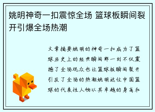 姚明神奇一扣震惊全场 篮球板瞬间裂开引爆全场热潮