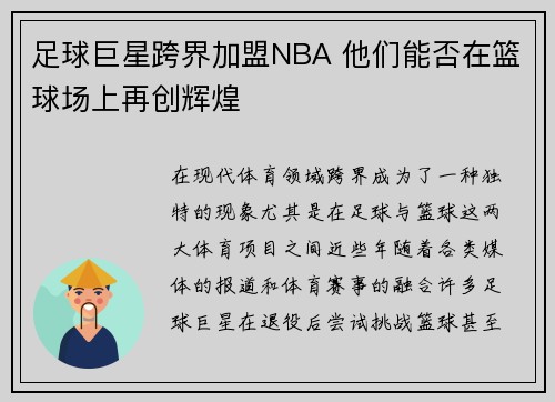 足球巨星跨界加盟NBA 他们能否在篮球场上再创辉煌