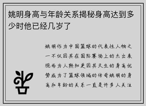 姚明身高与年龄关系揭秘身高达到多少时他已经几岁了