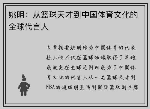 姚明：从篮球天才到中国体育文化的全球代言人