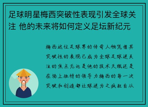 足球明星梅西突破性表现引发全球关注 他的未来将如何定义足坛新纪元