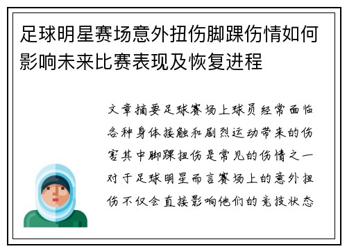 足球明星赛场意外扭伤脚踝伤情如何影响未来比赛表现及恢复进程