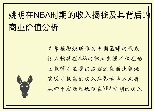 姚明在NBA时期的收入揭秘及其背后的商业价值分析