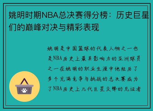 姚明时期NBA总决赛得分榜：历史巨星们的巅峰对决与精彩表现