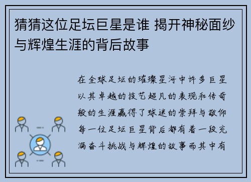 猜猜这位足坛巨星是谁 揭开神秘面纱与辉煌生涯的背后故事