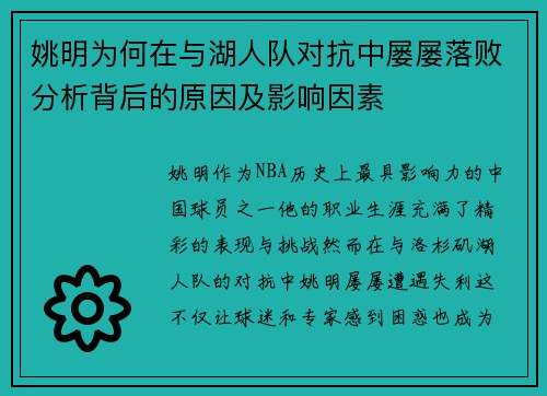 姚明为何在与湖人队对抗中屡屡落败分析背后的原因及影响因素