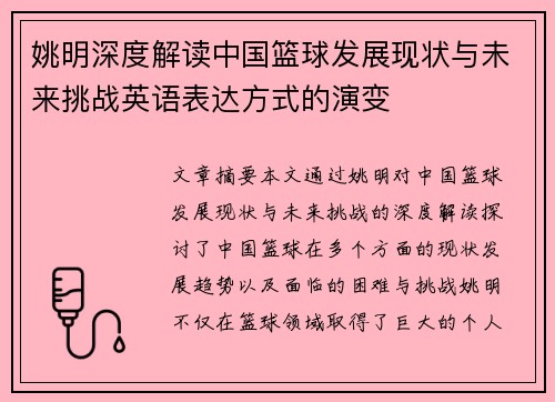 姚明深度解读中国篮球发展现状与未来挑战英语表达方式的演变