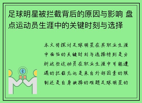 足球明星被拦截背后的原因与影响 盘点运动员生涯中的关键时刻与选择