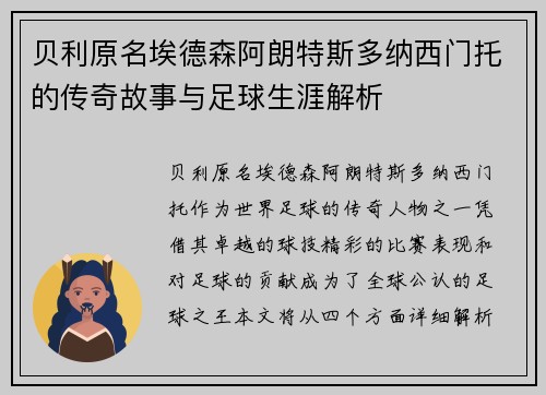 贝利原名埃德森阿朗特斯多纳西门托的传奇故事与足球生涯解析