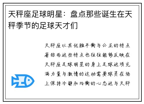 天秤座足球明星：盘点那些诞生在天秤季节的足球天才们