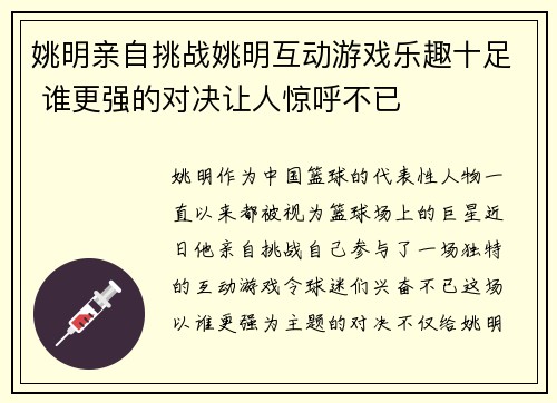 姚明亲自挑战姚明互动游戏乐趣十足 谁更强的对决让人惊呼不已