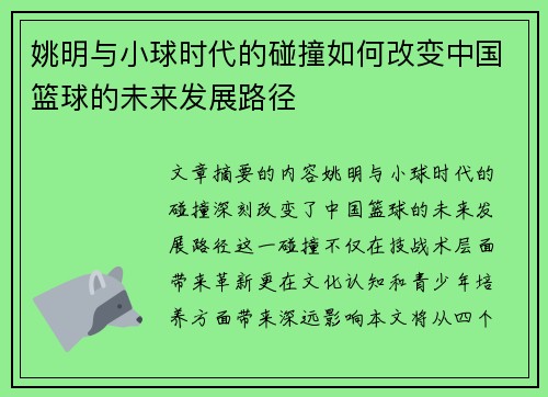 姚明与小球时代的碰撞如何改变中国篮球的未来发展路径