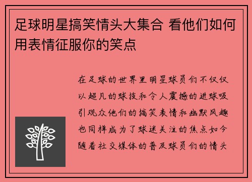 足球明星搞笑情头大集合 看他们如何用表情征服你的笑点