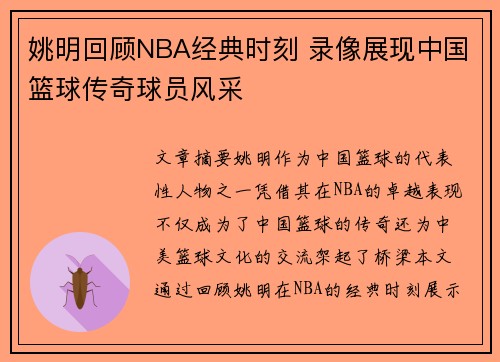 姚明回顾NBA经典时刻 录像展现中国篮球传奇球员风采