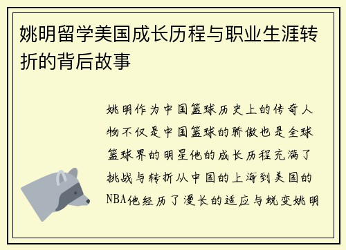 姚明留学美国成长历程与职业生涯转折的背后故事