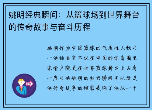 姚明经典瞬间：从篮球场到世界舞台的传奇故事与奋斗历程